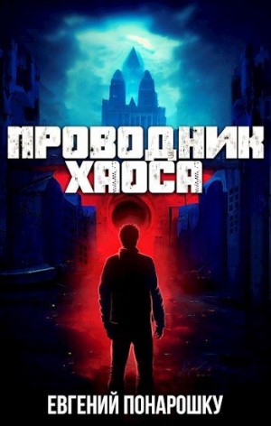 Понарошку Евгений - Проводник Хаоса