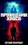 Понарошку Евгений - Проводник Хаоса