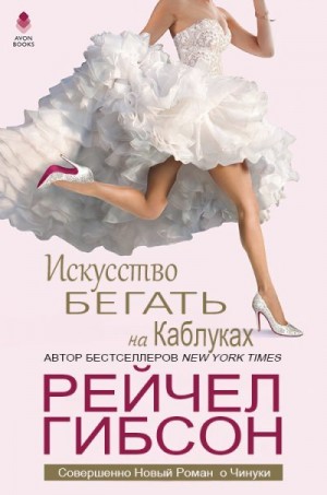 cкачать книгу Рейчел Гибсон Искусство бегать на каблуках