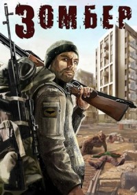 Зомбер