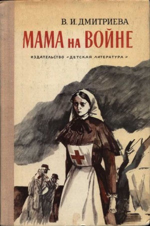 Дмитриева Валентина - Мама на войне