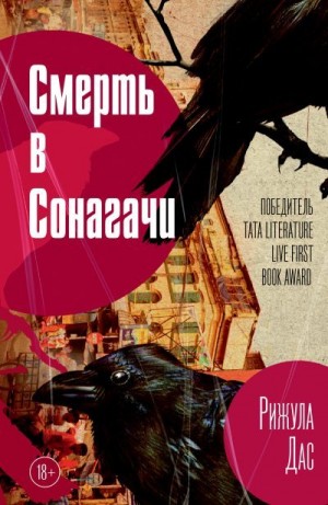 Дас Рижула - Смерть в Сонагачи