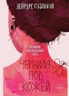 Салливан Дейрдре - Чернила под кожей