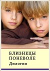 Сафонов Александр - Близнецы поневоле. Дилогия