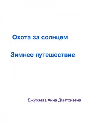 Джураева Анна - Охота за солнцем. Зимнее путешествие