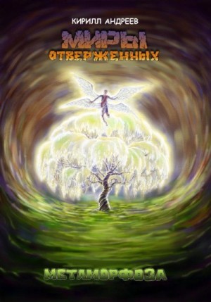 Андреев Кирилл - Миры Отверженных. Метаморфоза