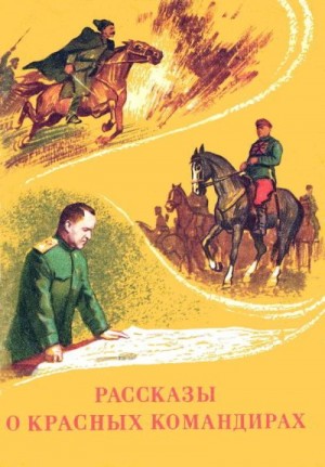Кононов Александр, Дмитриев Юрий, Алексеев Сергей Петрович - Рассказы о красных командирах