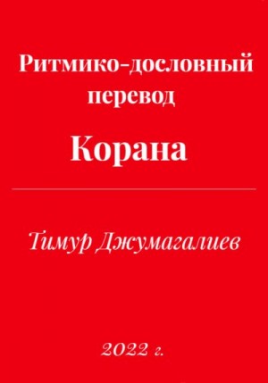 Джумагалиев Тимур - Ритмико-дословный перевод Корана