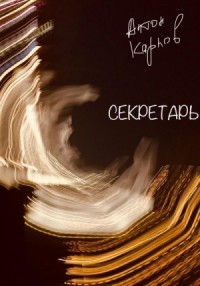 Секретарь