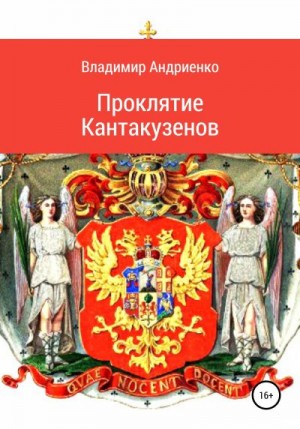 Андриенко Владимир - Проклятие Кантакузенов