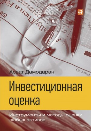 Дамодаран Асват - Инвестиционная оценка. Инструменты и методы оценки любых активов