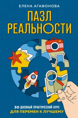 Агафонова Елена - Пазл реальности. 30-дневный практический курс для перемен к лучшему