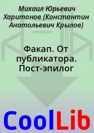 Вольф Маркос, Харитонов Михаил - Факап. От публикатора. Пост-эпилог