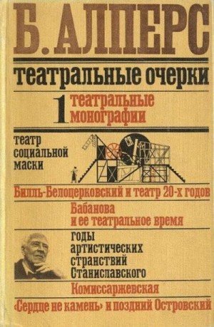 Алперс Борис - Театральные очерки. Том 1 Театральные монографии