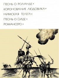 cкачать книгу Европейская старинная литература Песнь о Роланде