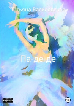 Василевская Татьяна - Па-де-де