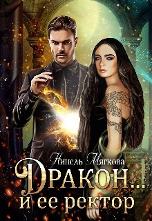 Нуар Нинель - Дракон… и ее ректор