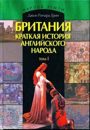 Грин Джон - Британия. Краткая история английского народа. Том I