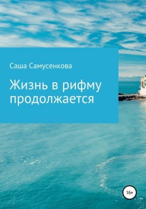 Самусенкова Саша - Жизнь в рифму продолжается