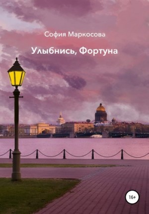 Маркосова София - Улыбнись, фортуна
