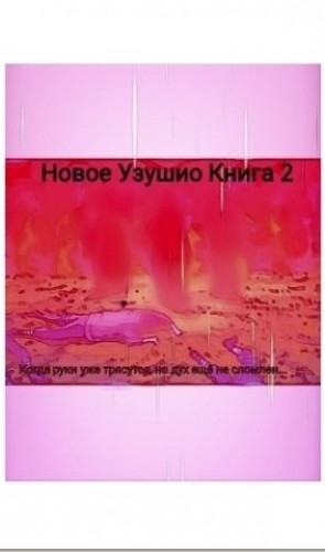 Белая Снежанна - Мой Путь ниндзя