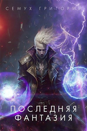 Семух Григорий - Последняя фантазия