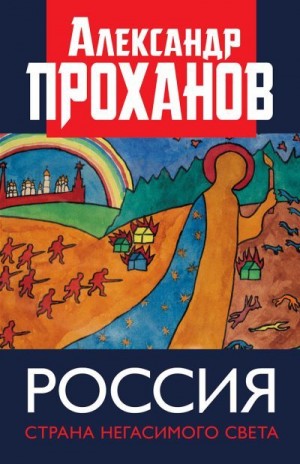 Проханов Александр - Россия: страна негасимого света