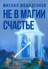 Швынденков Михаил - Не в магии счастье