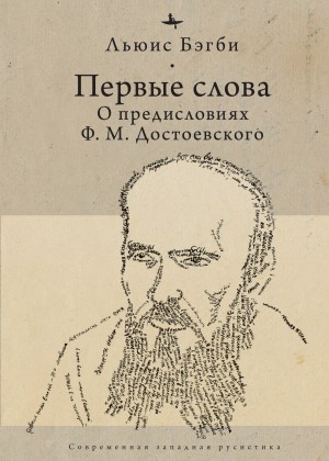 Бэгби Льюис - Первые слова. О предисловиях Ф. М. Достоевского