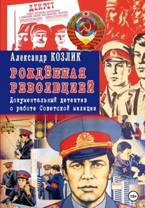 Козлик Александр - «Рожденная революцией». Документальный детектив о работе Советской милиции