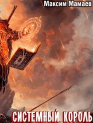 cкачать книгу Максим Мамаев Система Возвышения 6: Системный Король