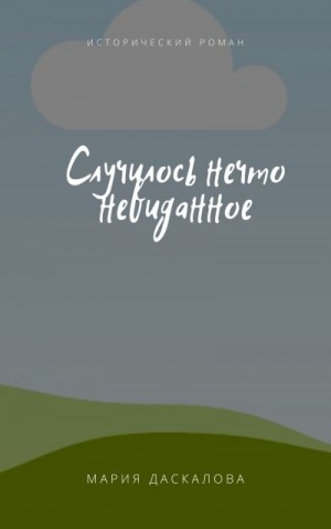 Даскалова Мария - Случилось нечто невиданное