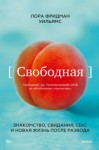 Фридман Уильямс Лора - Свободная. Знакомство, свидания, секс и новая жизнь после развода