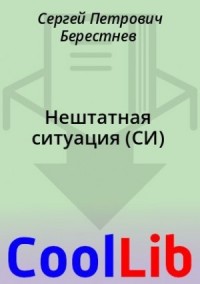 Нештатная ситуация