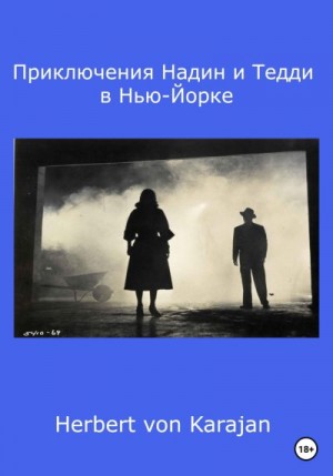 von Karajan Herbert - Приключения Надин и Тедди в Нью-Йорке