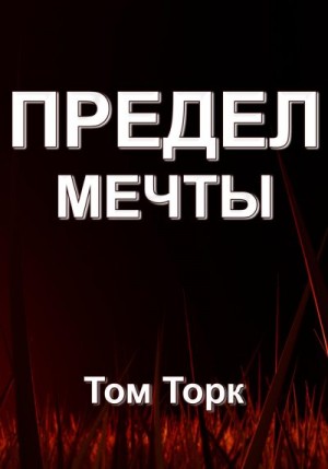 Торк Том - Предел мечты