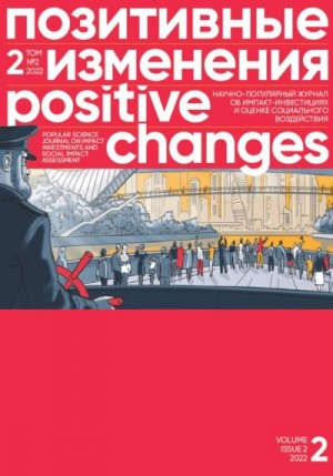 «Позитивные изменения» Редакция журнала - Позитивные изменения. Том 2, № 2 (2022). Positive changes. Volume 2, Issue 2 (2022)