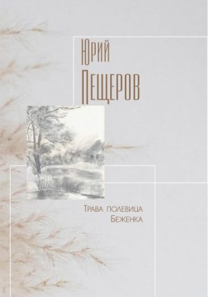 Пещеров Юрий - Трава полевица