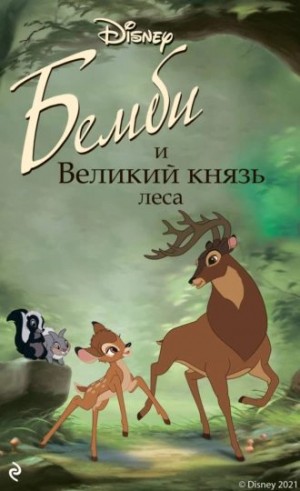 Кристофер Николас - Бемби и Великий князь леса