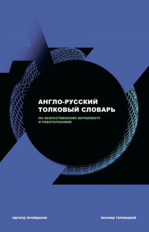 Пройдаков Эдуард, Теплицкий Леонид - Англо-русский толковый словарь по искусственному интеллекту и робототехнике