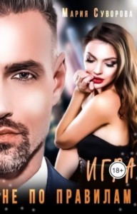 Игра не по правилам