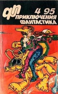 Потапов Виктор, Журавлев Сергей, Журнал «Приключения, фантастика» - «Приключения, Фантастика» 1995 № 04