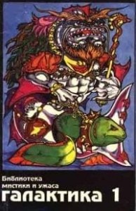 Галактика 1994 № 1