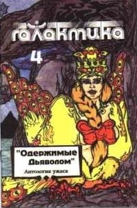 Волконский Виктор, Фисенко Анатолий, Таросян Рубен - Галактика 1993 № 4