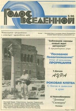 cкачать книгу Юрий Петухов Голос Вселенной 1996 № 6