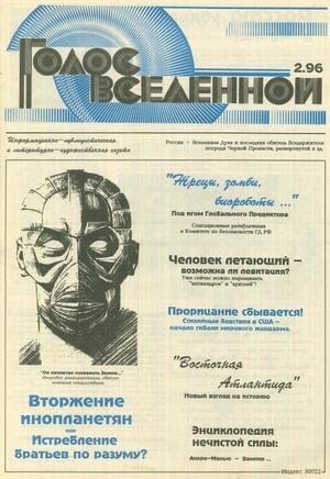 cкачать книгу Юрий Петухов Голос Вселенной 1996 № 2