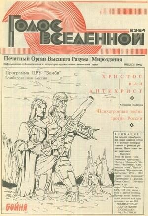 Петухов Юрий - Голос Вселенной 1993 № 23-24