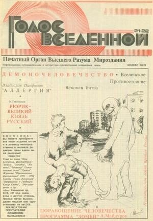 Петухов Юрий - Голос Вселенной 1993 № 21-22