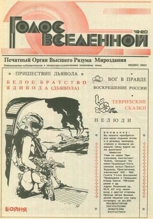 Петухов Юрий - Голос Вселенной 1993 № 19-20