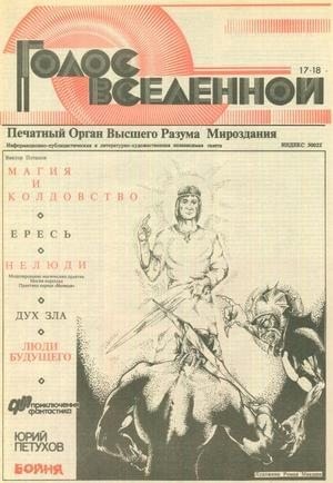 Петухов Юрий - Голос Вселенной 1993 № 17-18